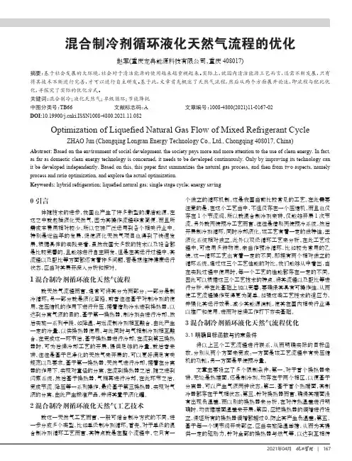 混合制冷剂循环液化天然气流程的优化