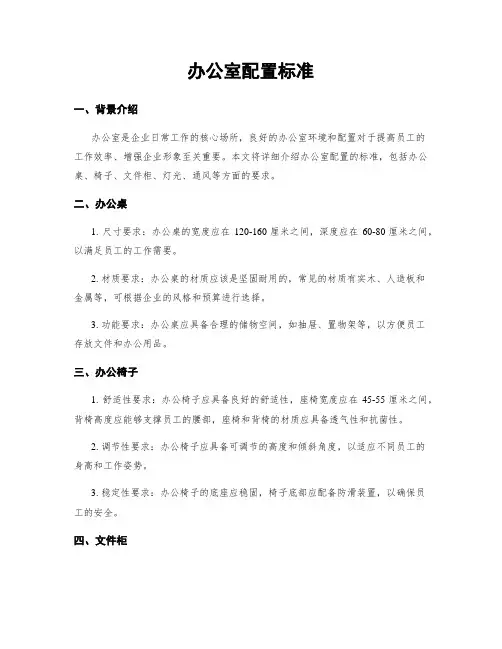 办公室配置标准