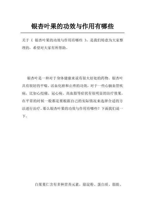 银杏叶果的功效与作用有哪些
