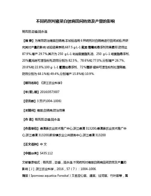 不同药剂对雍菜白锈病田间防效及产量的影响