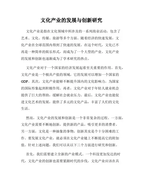 文化产业的发展与创新研究