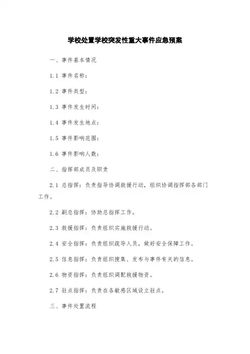 学校处置学校突发性重大事件应急预案