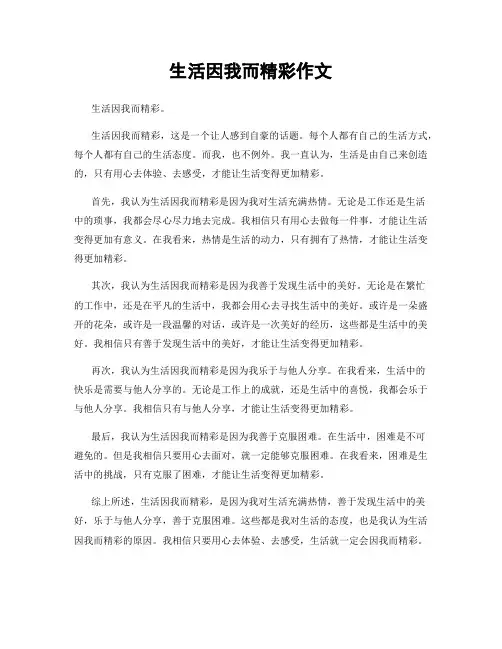 生活因我而精彩作文
