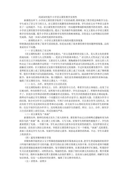 浅谈如何提高小学语文课堂教学实效性