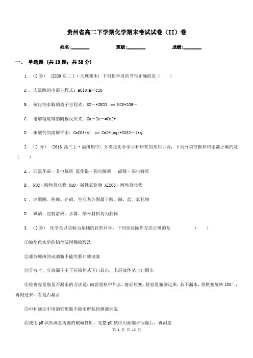 贵州省高二下学期化学期末考试试卷(II)卷(考试)