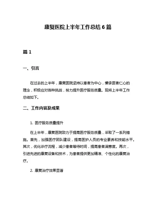 康复医院上半年工作总结6篇