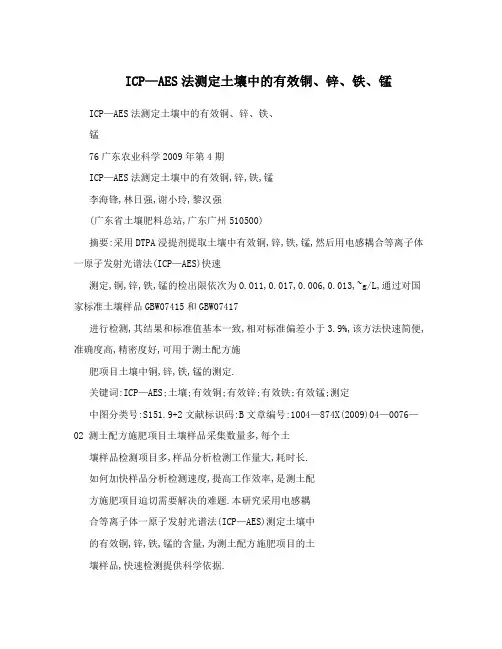 ICP—AES法测定土壤中的有效铜、锌、铁、锰