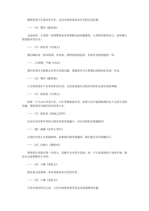 关于自然和社会的格言_享受