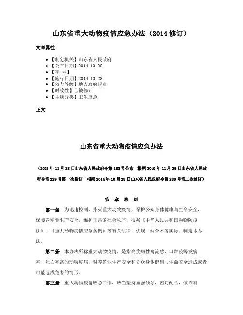 山东省重大动物疫情应急办法（2014修订）