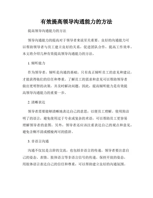 有效提高领导沟通能力的方法