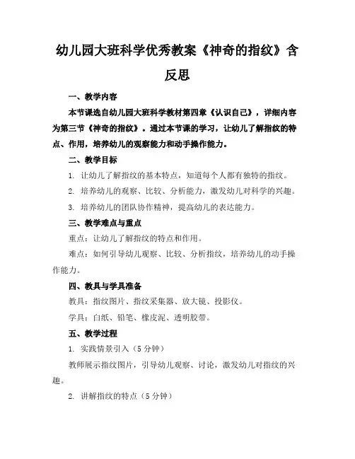 幼儿园大班科学优秀教案《神奇的指纹》含反思