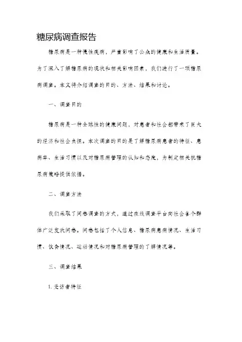 糖尿病调查报告