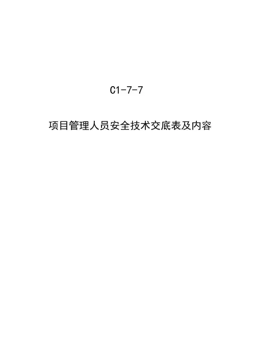 C1-7-7 项目管理人员安全技术交底(全员)