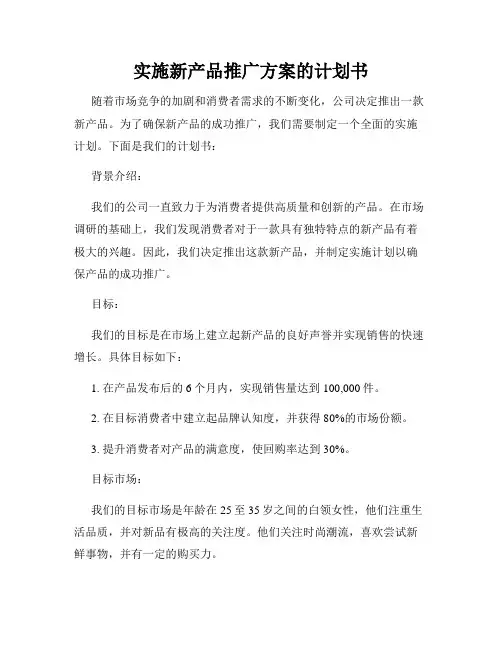 实施新产品推广方案的计划书