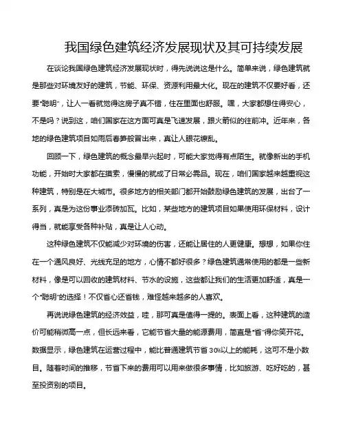 我国绿色建筑经济发展现状及其可持续发展