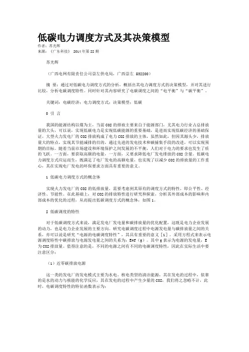 低碳电力调度方式及其决策模型