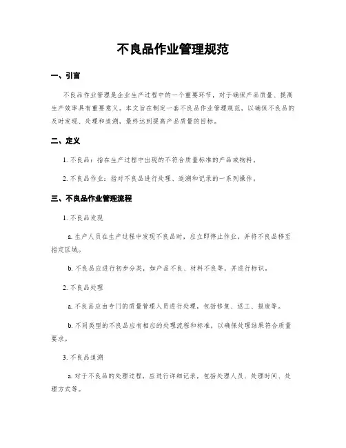 不良品作业管理规范