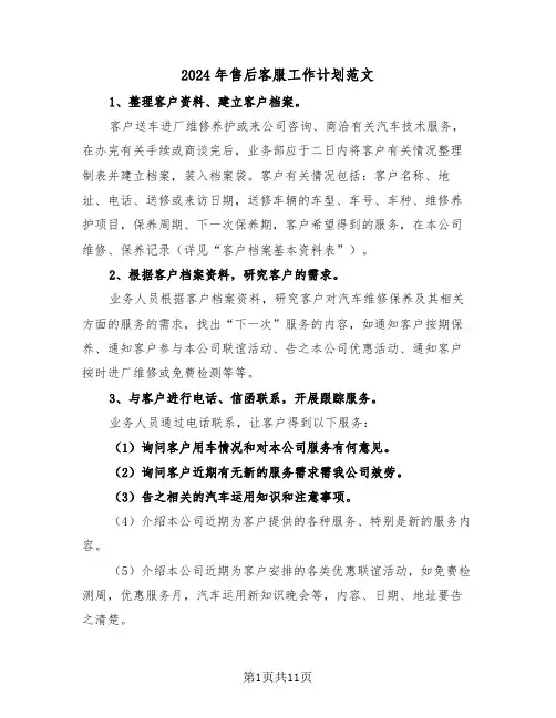 2024年售后客服工作计划范文（5篇）