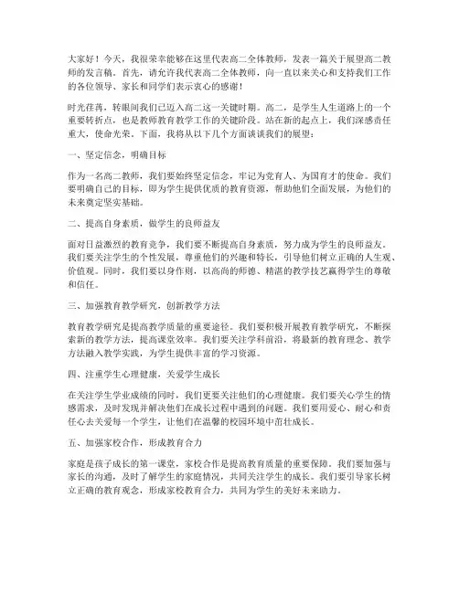 展望高二教师发言稿