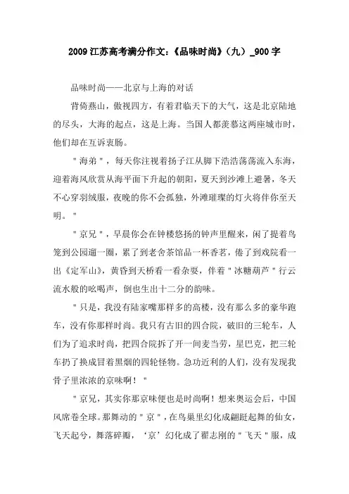 2009江苏高考满分作文：《品味时尚》(九)_900字