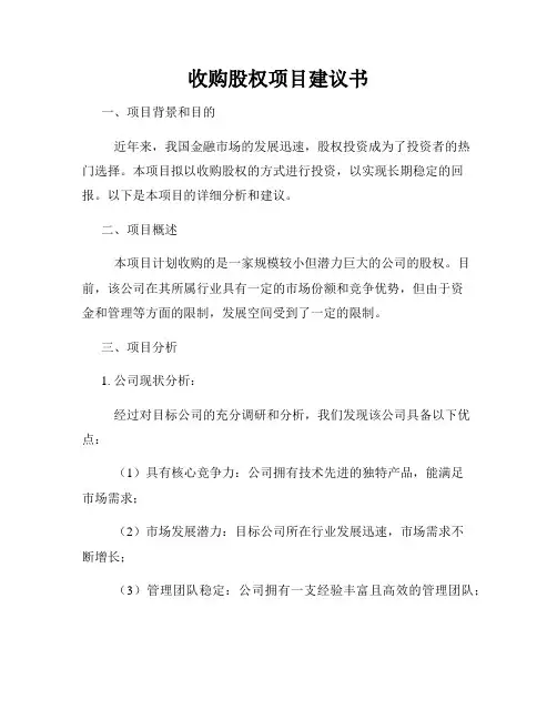 收购股权项目建议书