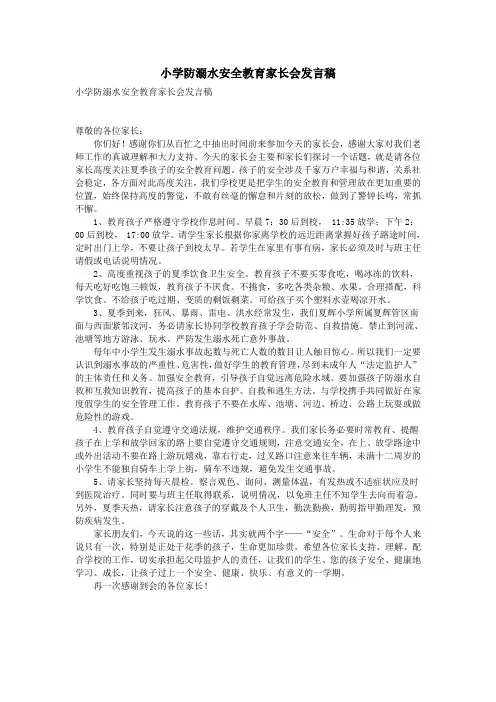 小学防溺水安全教育家长会发言稿