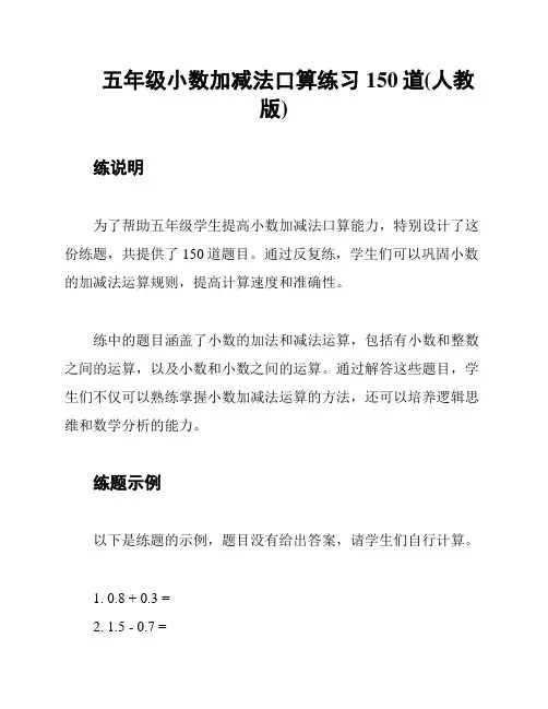 五年级小数加减法口算练习150道(人教版)