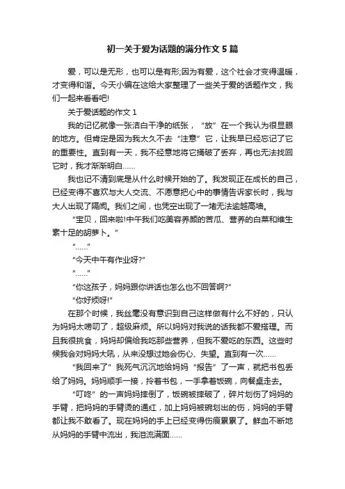 初一关于爱为话题的满分作文5篇