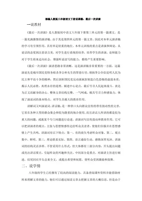部编人教版八年级语文下册说课稿：最后一次讲演