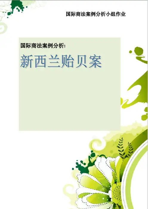 国际商法案例分析 新西兰贻贝案