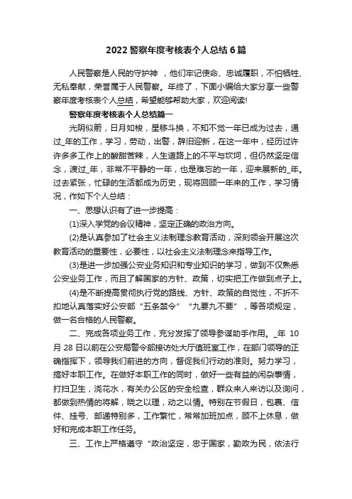 2022警察年度考核表个人总结6篇