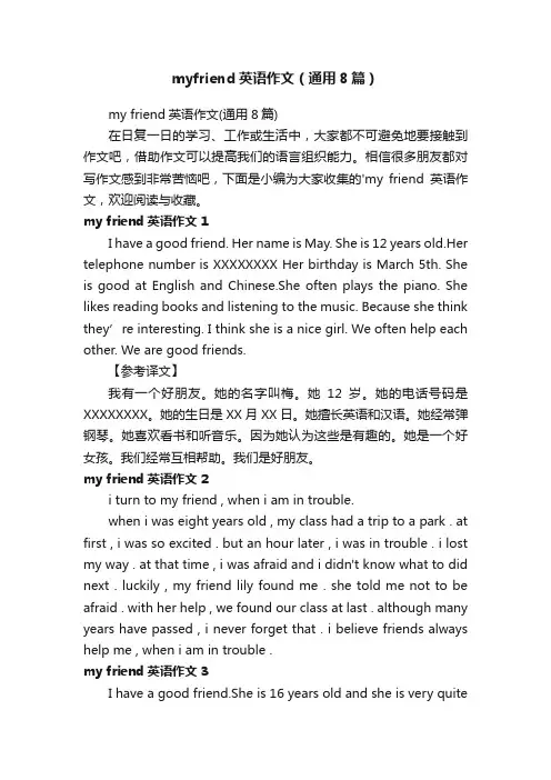 myfriend英语作文（通用8篇）