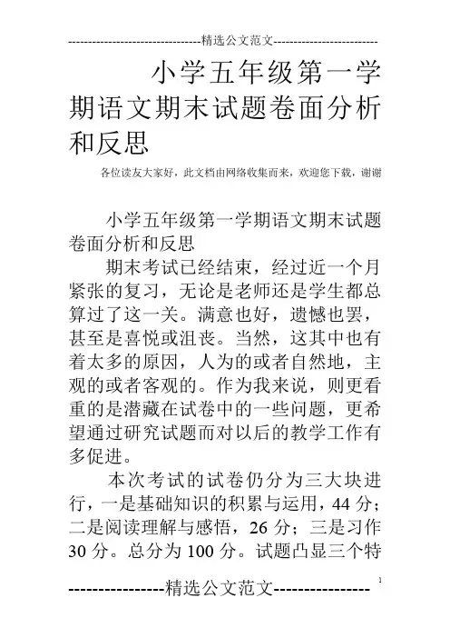小学五年级第一学期语文期末试题卷面分析和反思