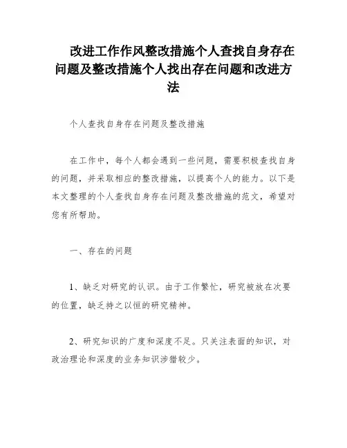 改进工作作风整改措施个人查找自身存在问题及整改措施个人找出存在问题和改进方法