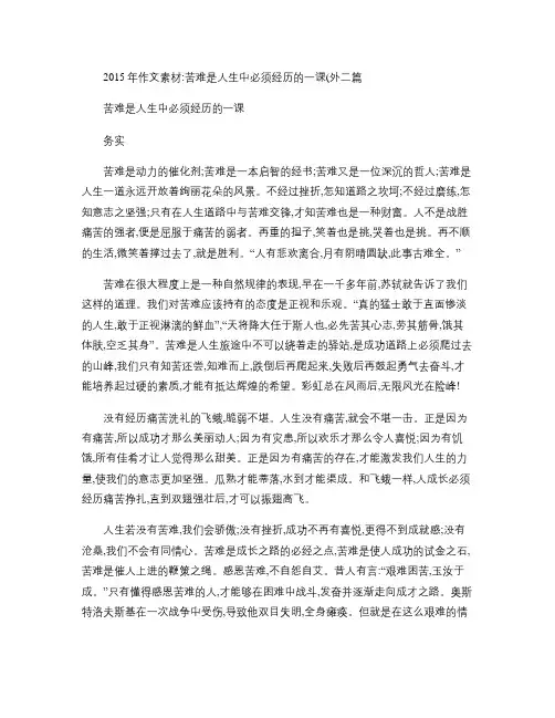 2015年作文素材：苦难是人生中必须经历的一课(外二篇) (精选)