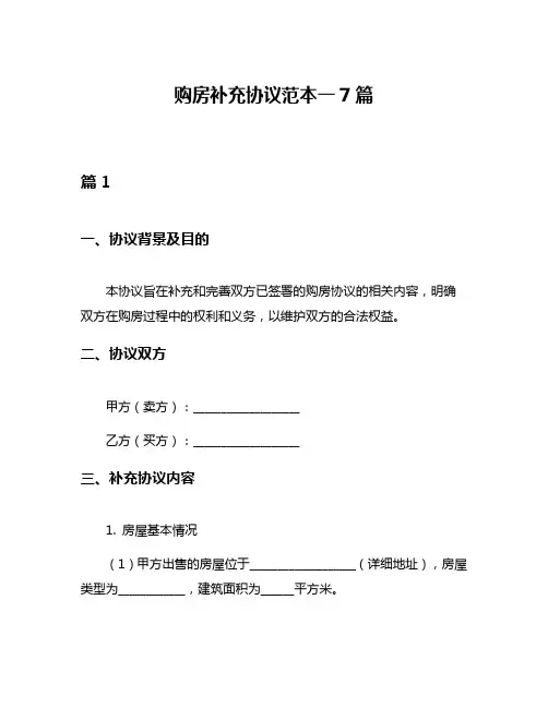 购房补充协议范本一7篇