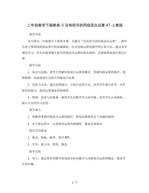 二年级数学下册教案-5 没有括号的同级混合运算47-人教版