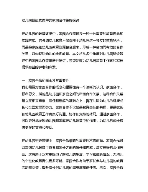 幼儿园班级管理中的家园合作策略探讨