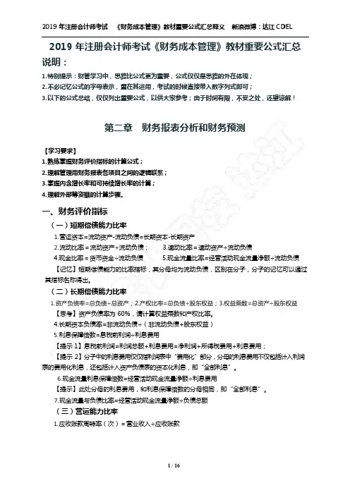 2019年注会财管公式汇总(达江老师整理)