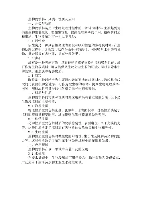 生物段填料