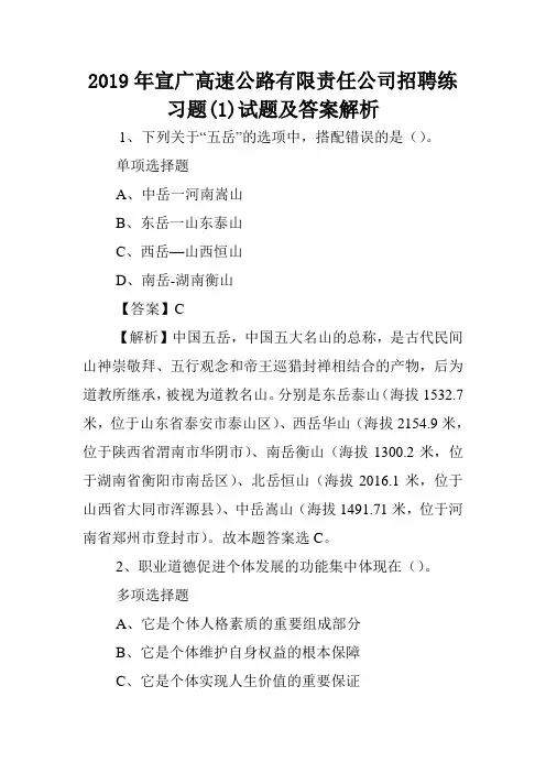 2019年宣广高速公路有限责任公司招聘练习题(1)试题及答案解析 .doc