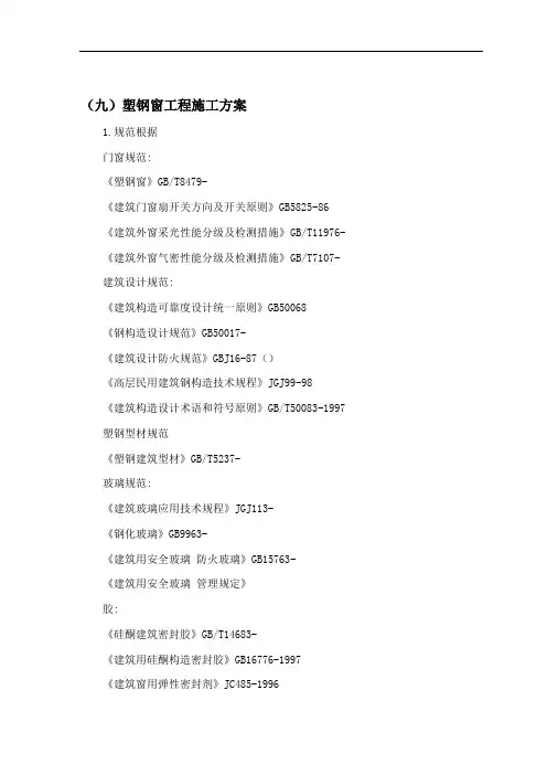 塑钢窗施工方案分析