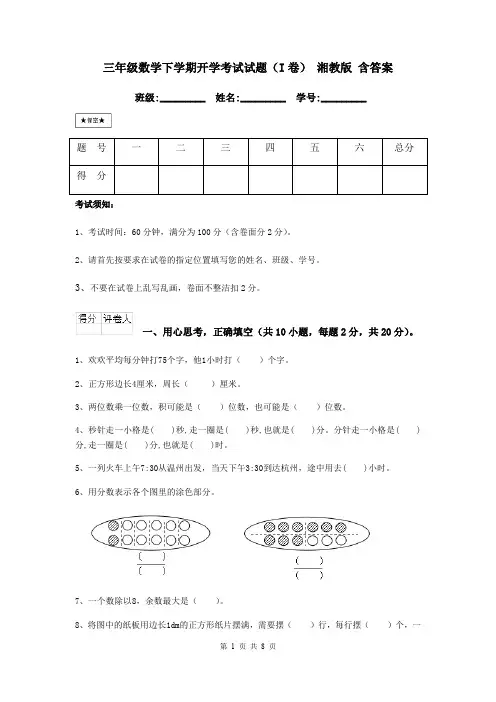 三年级数学下学期开学考试试题(I卷) 湘教版 含答案