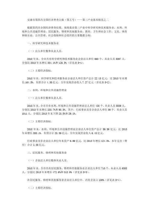 安康市第四次全国经济普查公报(第五号)——第三产业基本情况之二