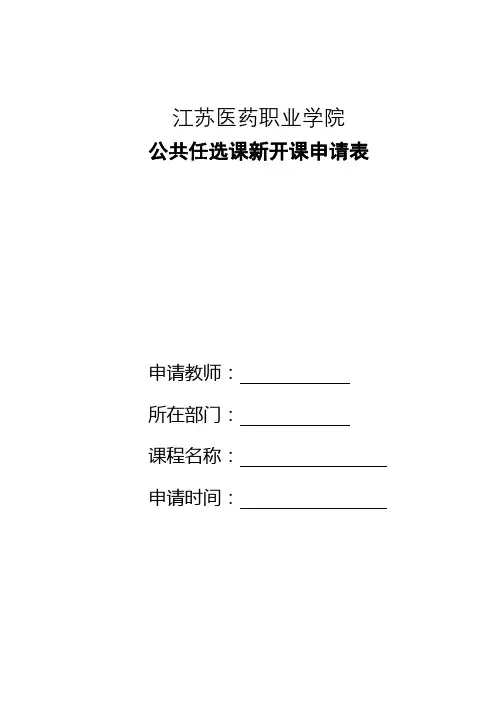 江苏医药职业学院公共任选课新开课申请表【模板】