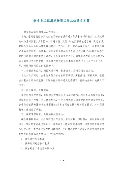 物业员工试用期转正工作总结范文5篇
