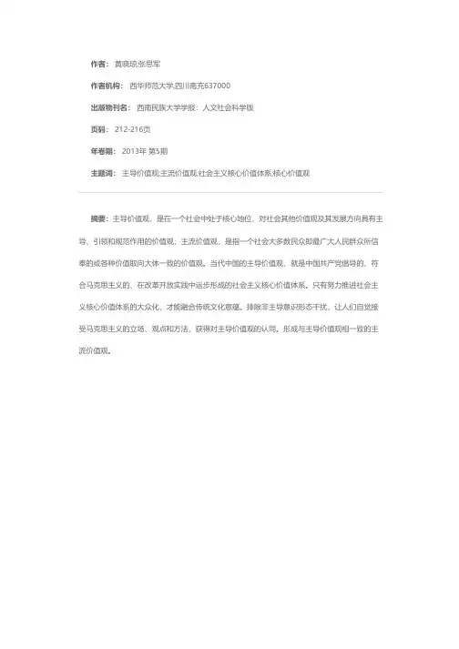 简析当代中国主流价值观的形成