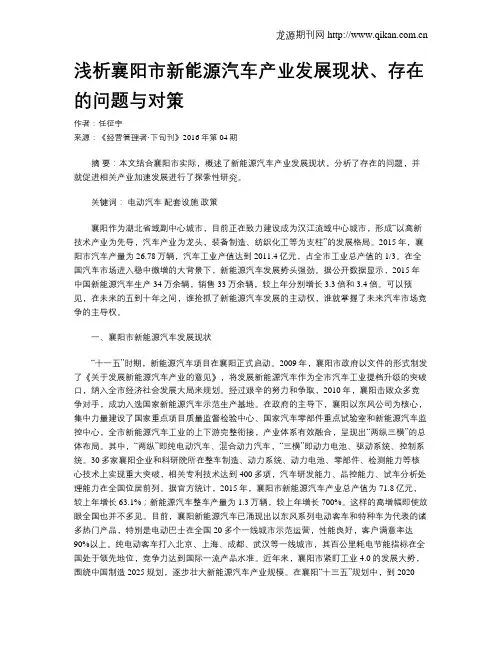 浅析襄阳市新能源汽车产业发展现状、存在的问题与对策