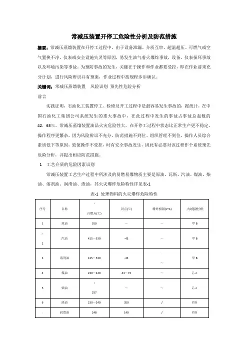 常减压装置开停工危险性分析及防范措施