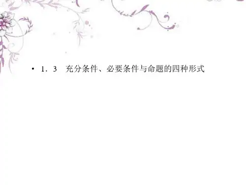 高中数学 131推出与充分条件、必要条件课件 新人教B版选修1
